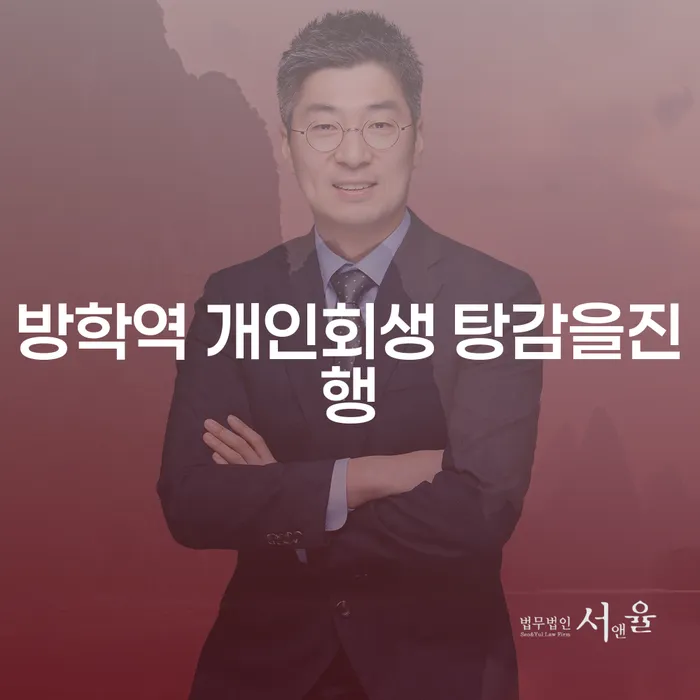 방학역 개인회생 탕감을진행