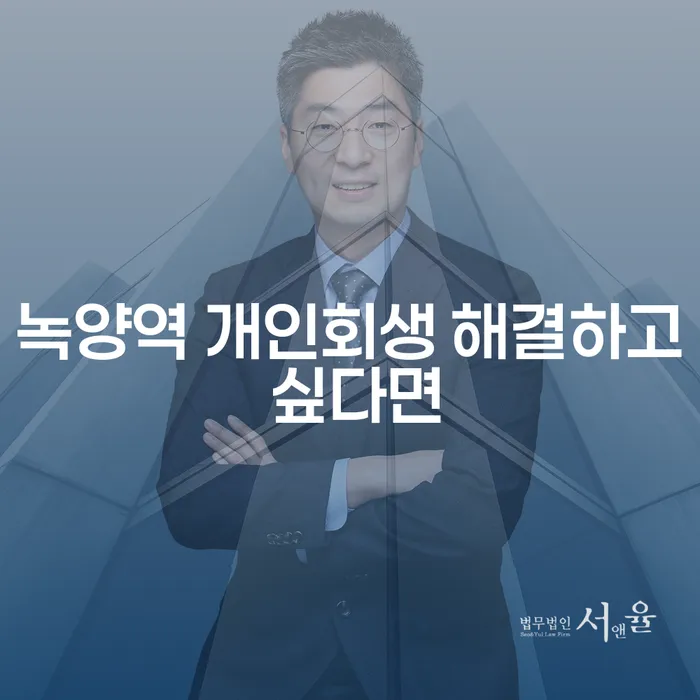 녹양역 개인회생 해결하고 싶다면