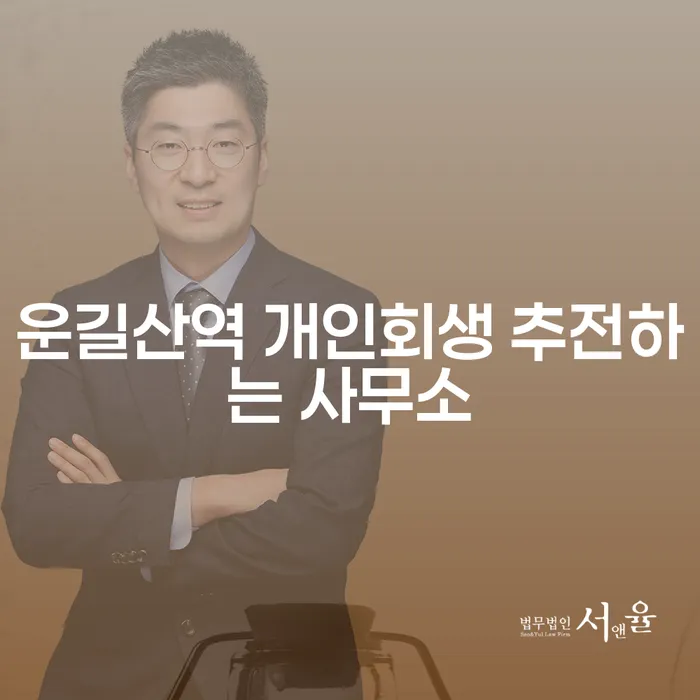 운길산역 개인회생 추전하는 사무소