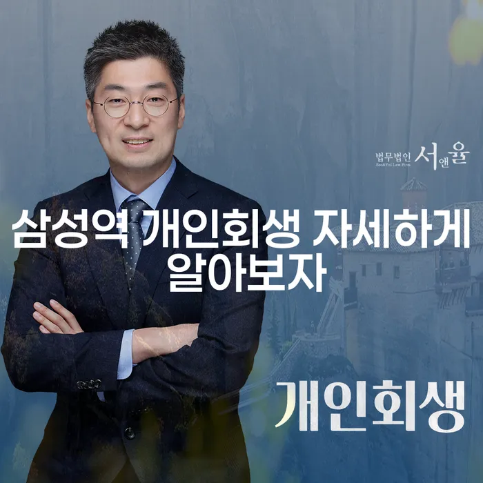 삼성역 개인회생 자세하게 알아보자