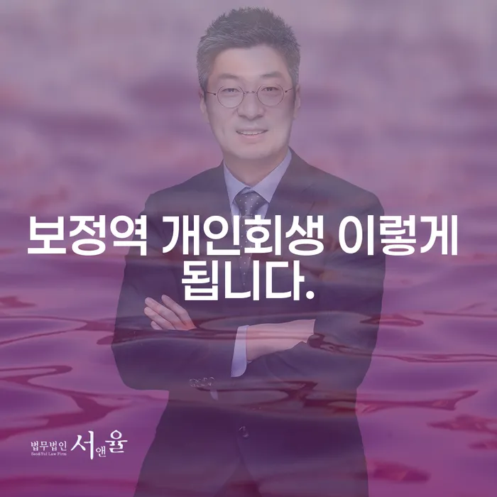 보정역 개인회생 이렇게 됩니다.