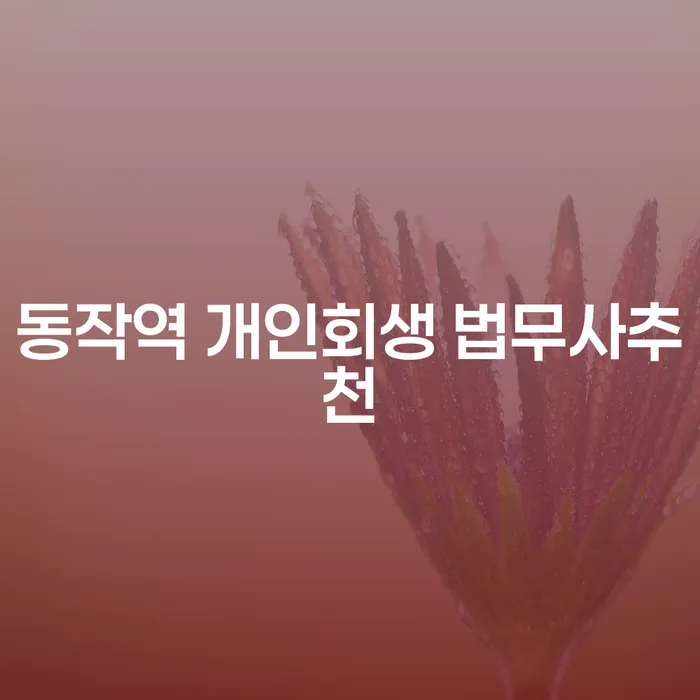 동작역 개인회생 법무사추천