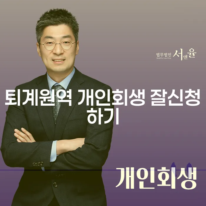 퇴계원역 개인회생 잘신청하기