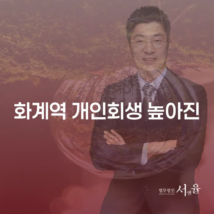 화계역 개인회생 높아진