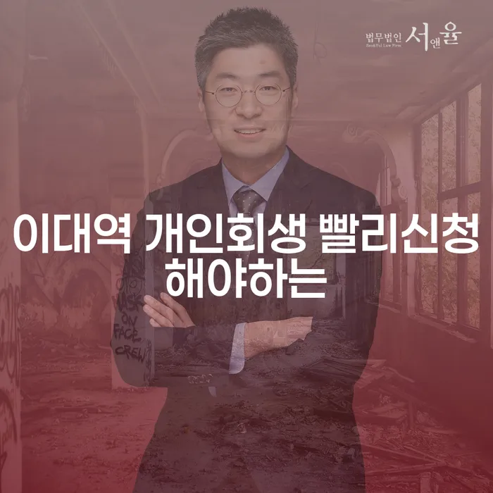 이대역 개인회생 빨리신청해야하는