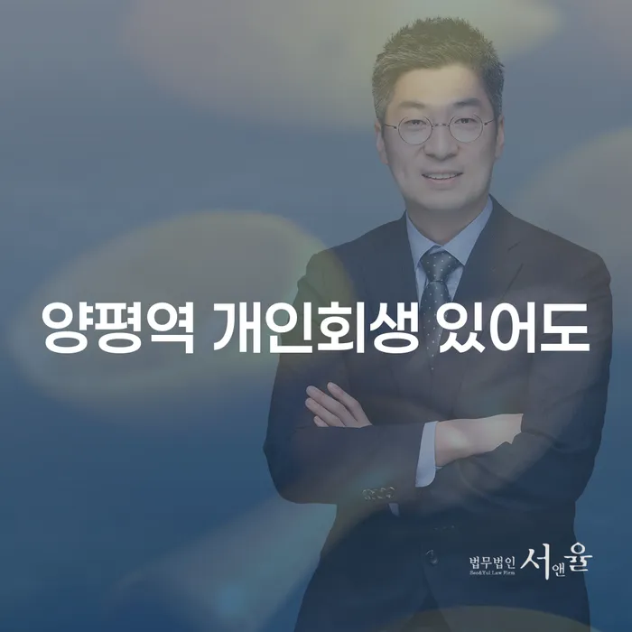 양평역 개인회생 있어도