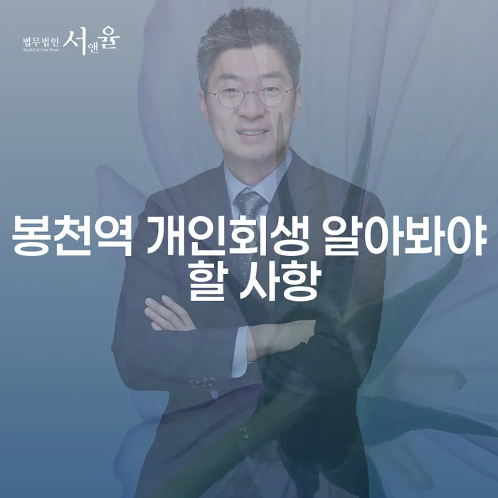 봉천역 개인회생 알아봐야 할 사항