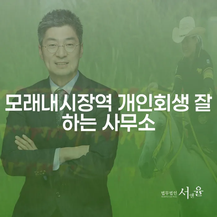 모래내시장역 개인회생 잘하는 사무소