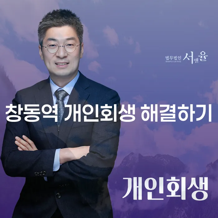 창동역 개인회생 해결하기
