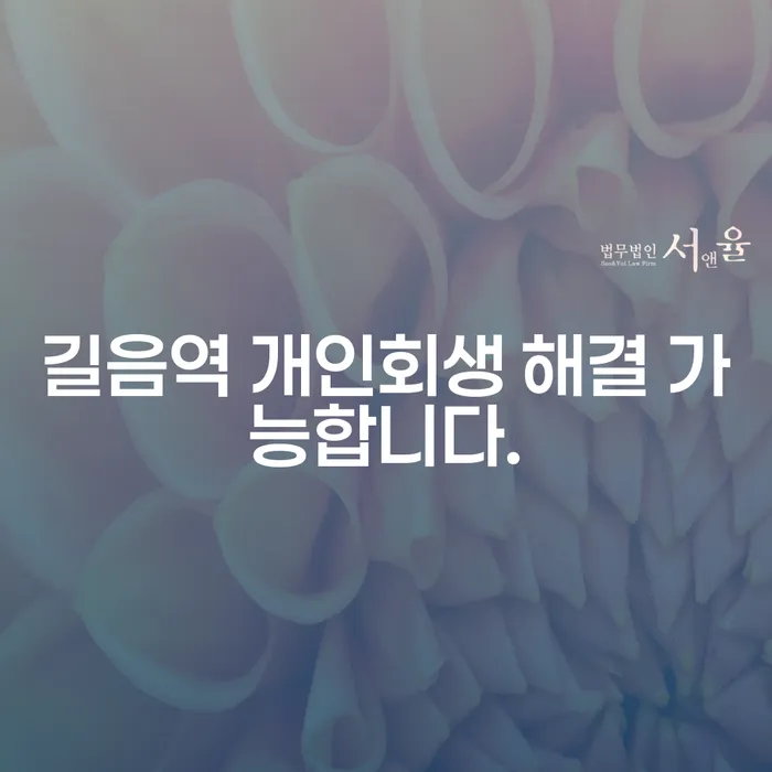 길음역 개인회생 해결 가능합니다.