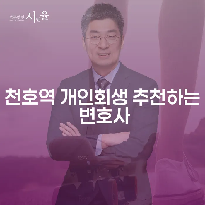 천호역 개인회생 추천하는 변호사