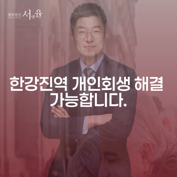 한강진역 개인회생 해결 가능합니다.