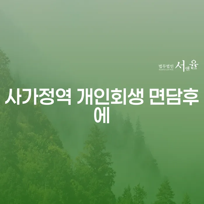 사가정역 개인회생 면담후에