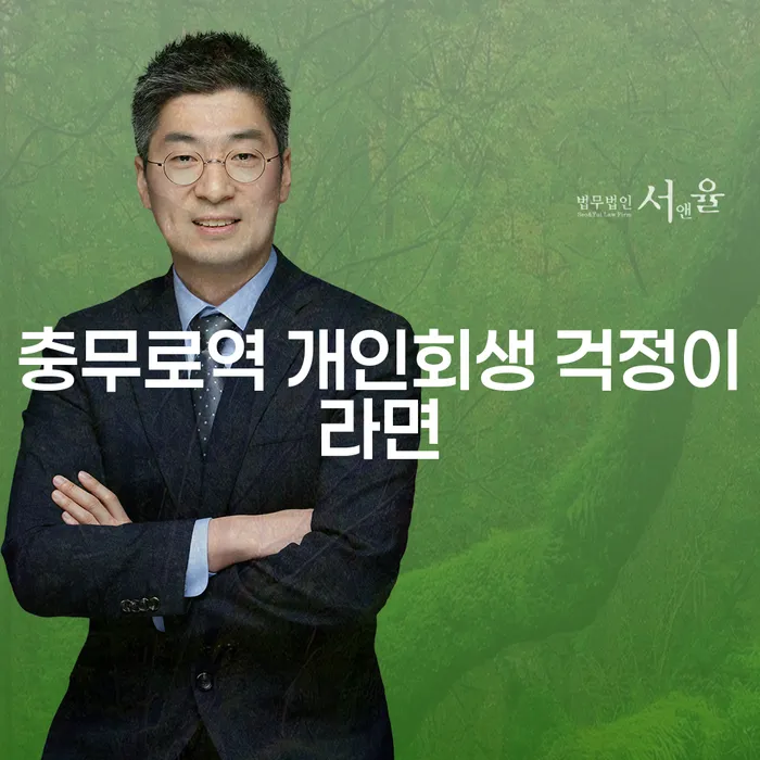 충무로역 개인회생 걱정이라면