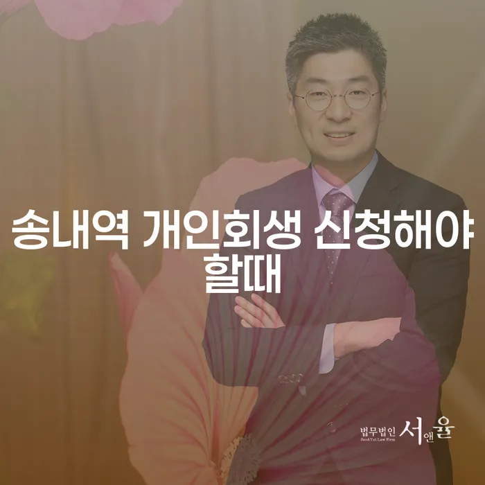 송내역 개인회생 신청해야할때