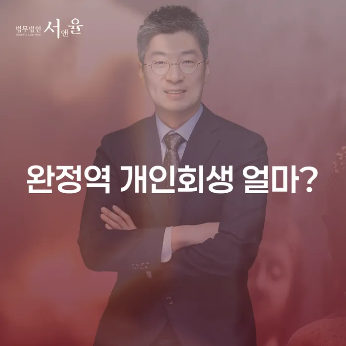 완정역 개인회생 얼마?