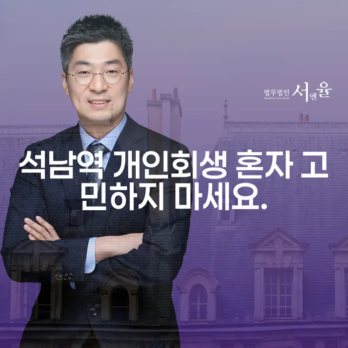 석남역 개인회생 혼자 고민하지 마세요.