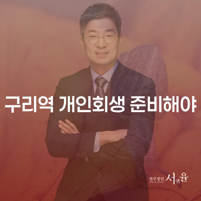 구리역 개인회생 준비해야