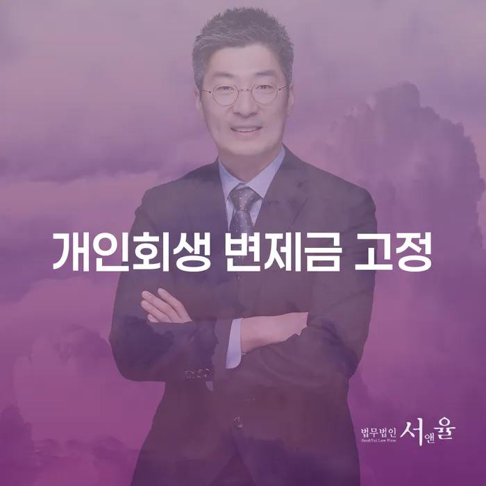 개인회생 변제금 고정이란 무엇인가요?