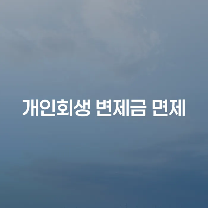 개인회생 변제금 면제, 어떻게 가능할까요?