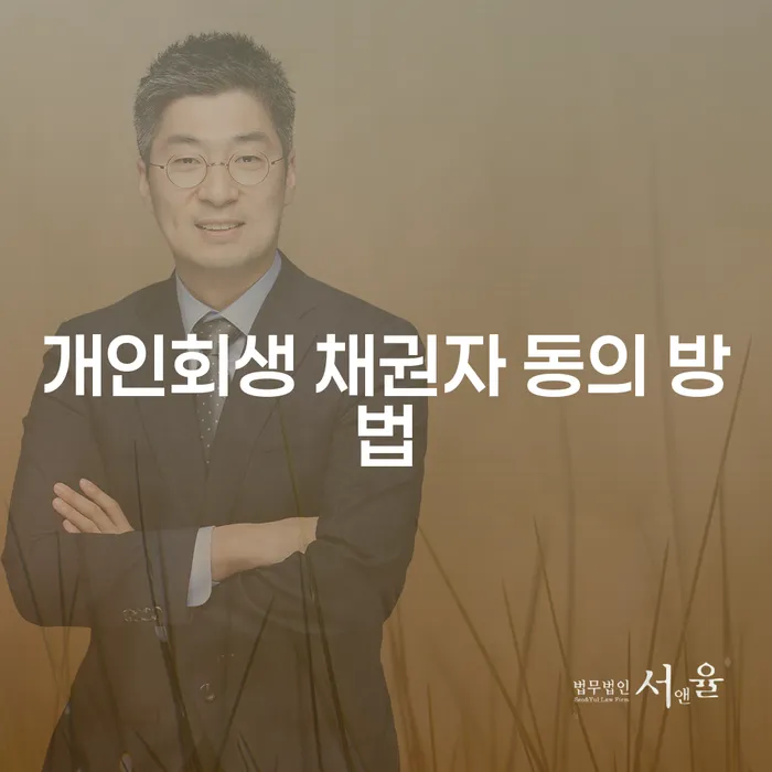 개인회생 채권자 동의 방법이 궁금하세요?