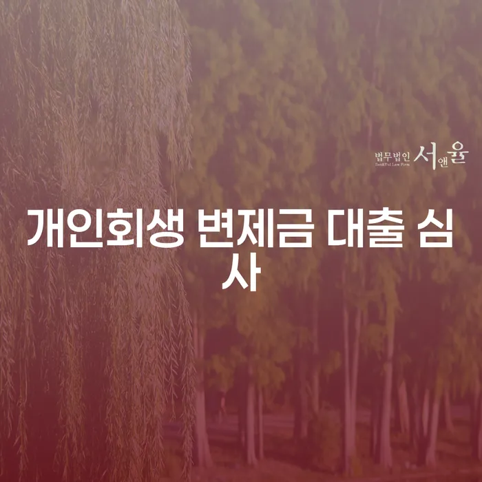 개인회생 변제금 대출 심사: 당신의 미래를 안전하게 계획하는 방법은?