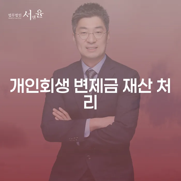 개인회생 변제금 재산 처리는 어떻게 해야 할까요?