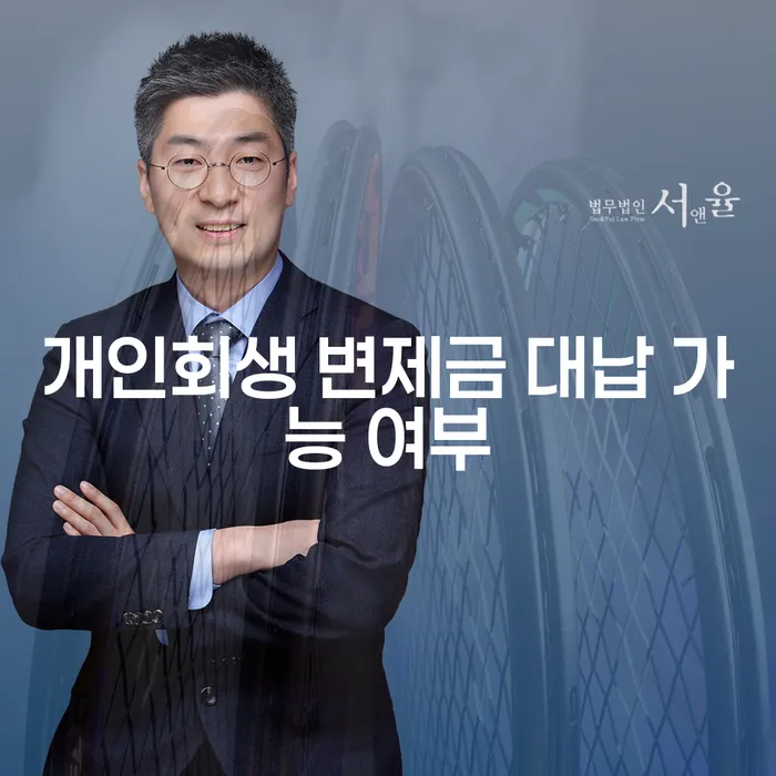 개인회생 변제금 대납 가능할까? - 실질적인 대안과 절차 알아보기