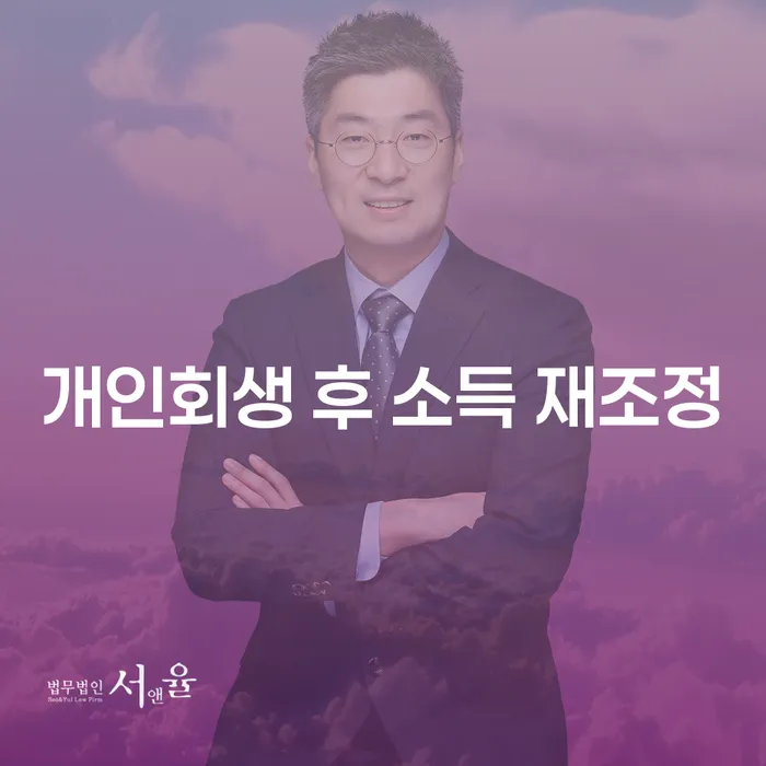 개인회생 후 소득 재조정, 어떻게 시작해야 할까요?