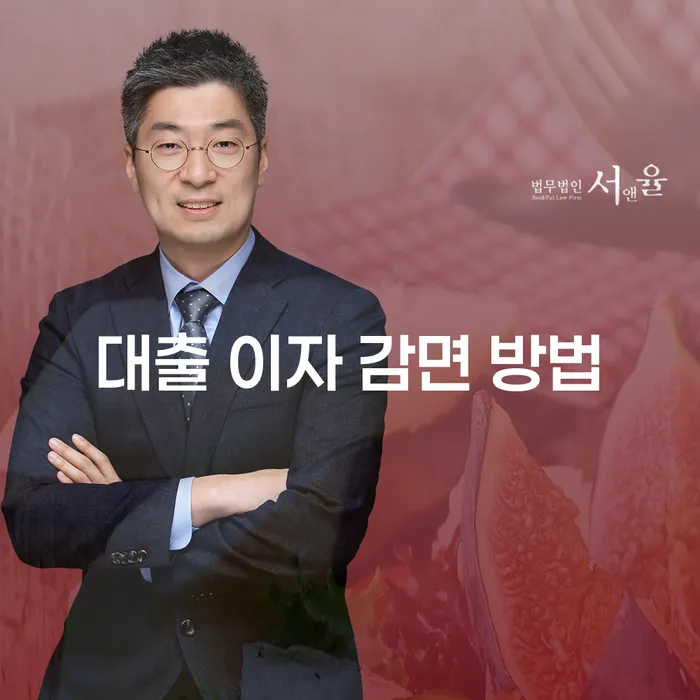 대출 이자 감면 방법: 어떤 선택이 가장 좋을까?