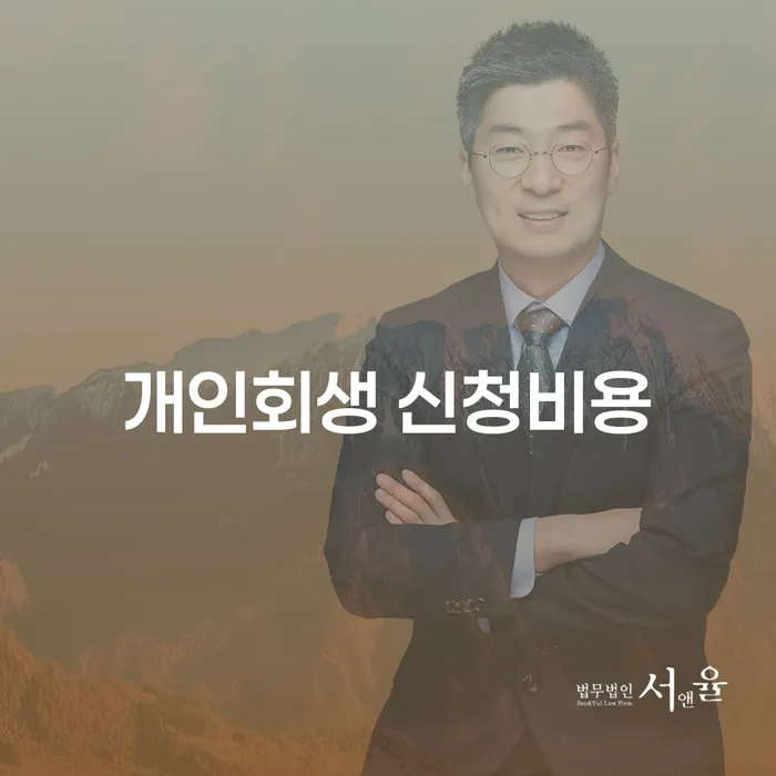 개인회생 신청비용, 정말 얼마나 들까요?