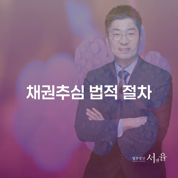 채권추심 법적 절차는 어떻게 진행되나요?