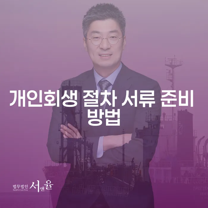 개인회생 절차 서류 준비 방법은 어떻게 할까요?