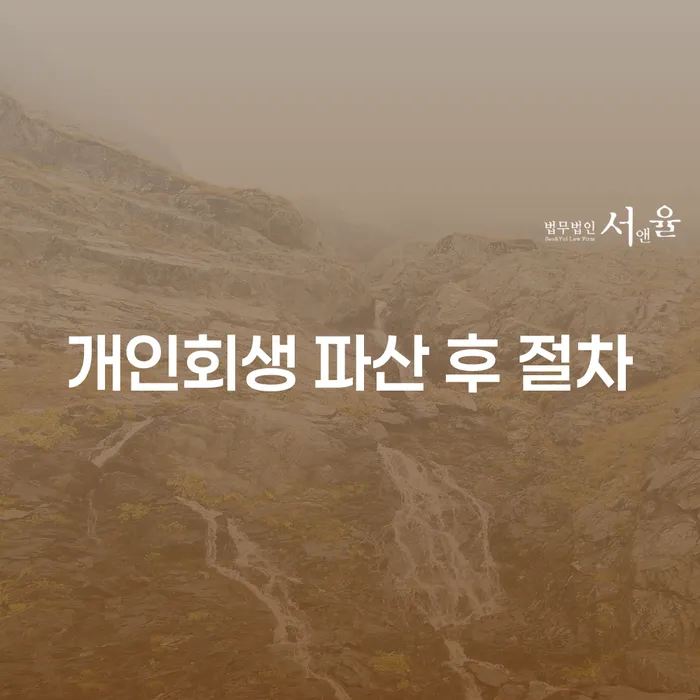 개인회생 파산 후 절차에 대해 알아보세요: 어떻게 준비할까요?