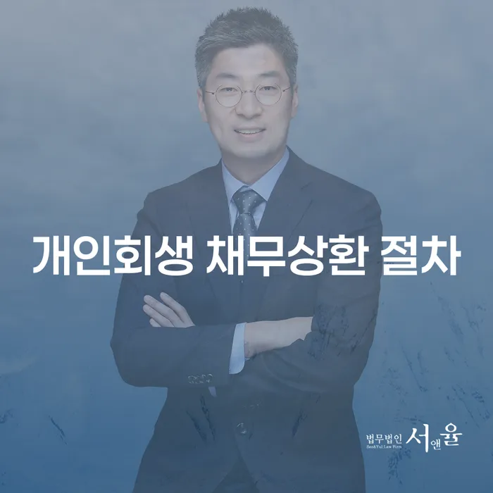 개인회생 채무상환 절차: 재정적 위기를 극복하는 방법은?
