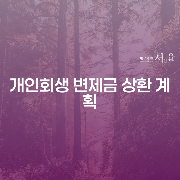 개인회생 변제금 상환 계획, 중도 상환이 해답일까?