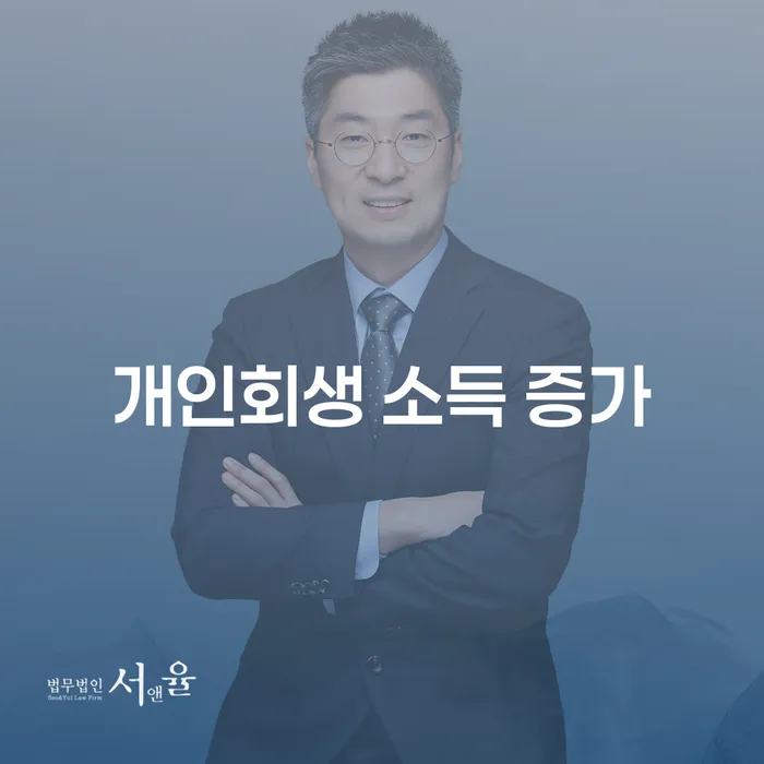 개인회생 중 소득 증가가 문제될까요? 알아두어야 할 필수 정보