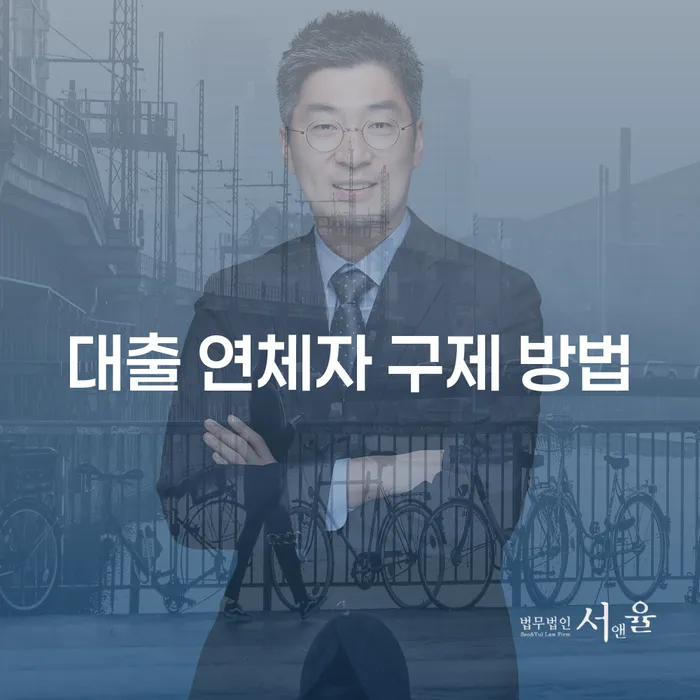대출 연체자 구제 방법: 어떻게 해결할 수 있을까요?