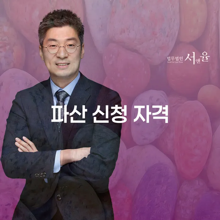 파산 신청 자격은 무엇인가요? 개인회생과 비교해보세요!