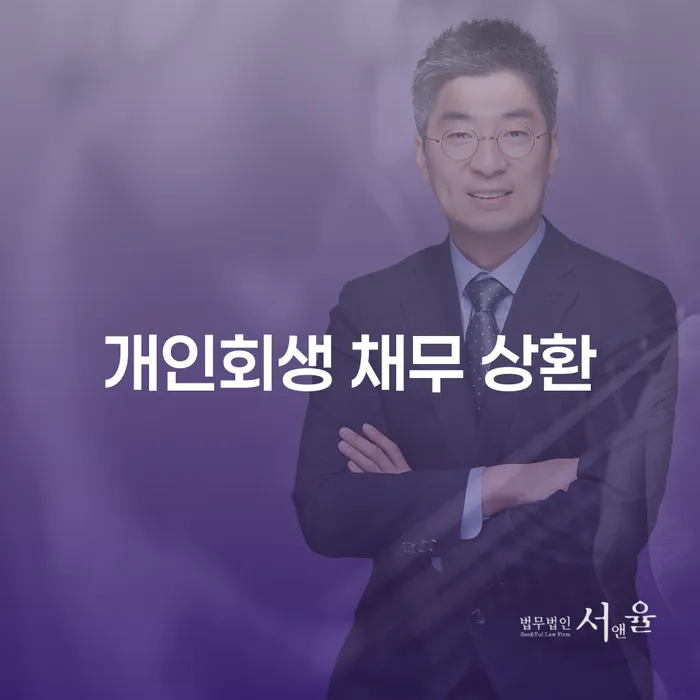 개인회생 채무 상환, 왜 지금이 적기인가요?