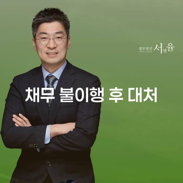 채무 불이행 후 어떻게 대처해야 할까요?