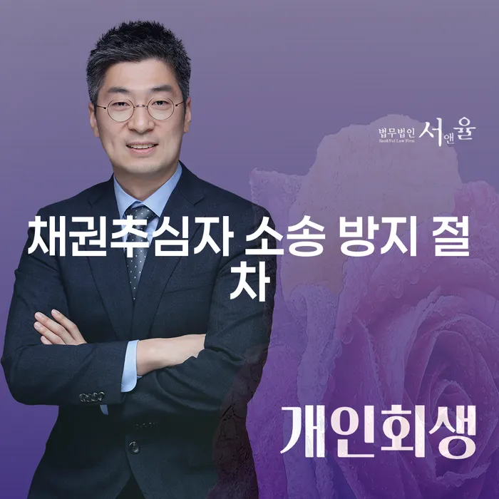 채권추심자 소송 방지를 위한 필수 절차는 무엇인가요?