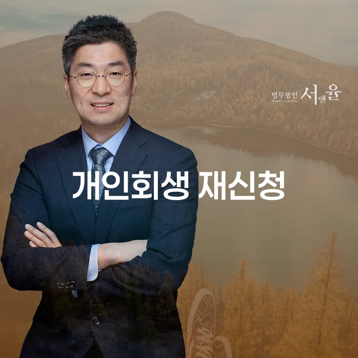 개인회생 재신청, 두 번째 기회를 어떻게 활용할 것인가?