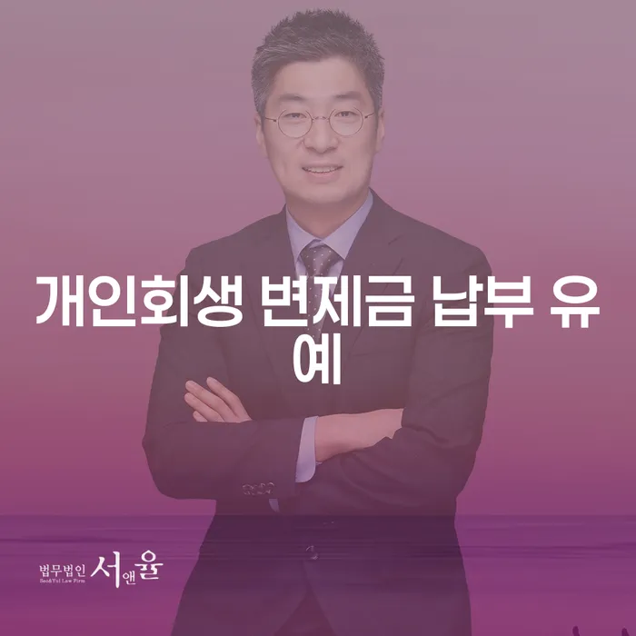 개인회생 변제금 납부 유예, 어떻게 신청하고 활용할 수 있을까요?