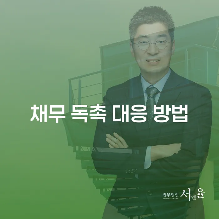 채무 독촉에 시달릴 때: 개인회생과 파산 신청이 답일까요?