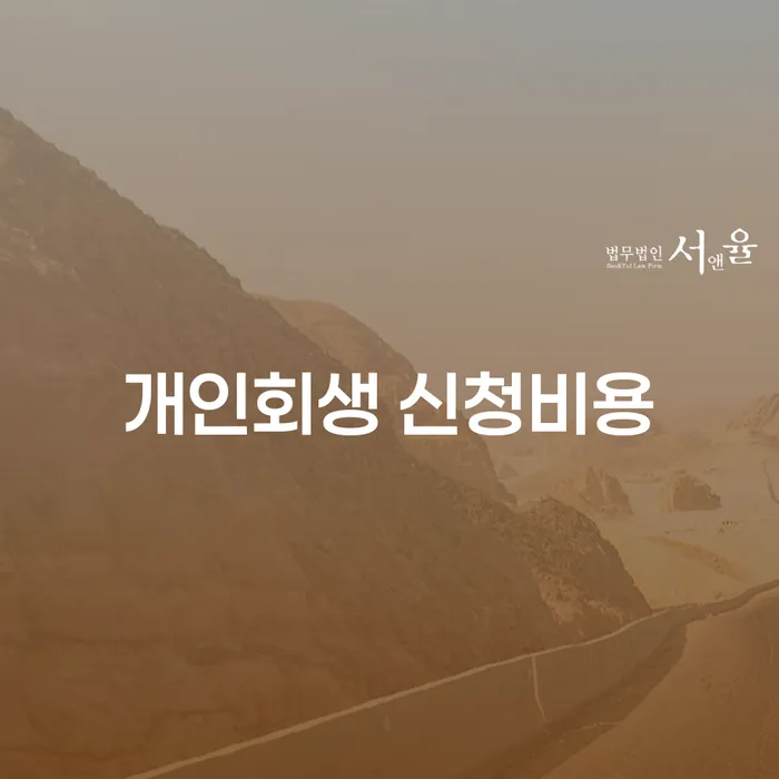 개인회생 신청비용, 얼마나 들고 어떻게 준비할까요?