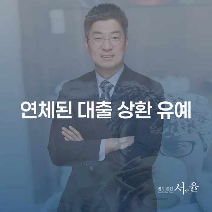연체된 대출 상환 유예, 어떻게 해결할 수 있을까요?
