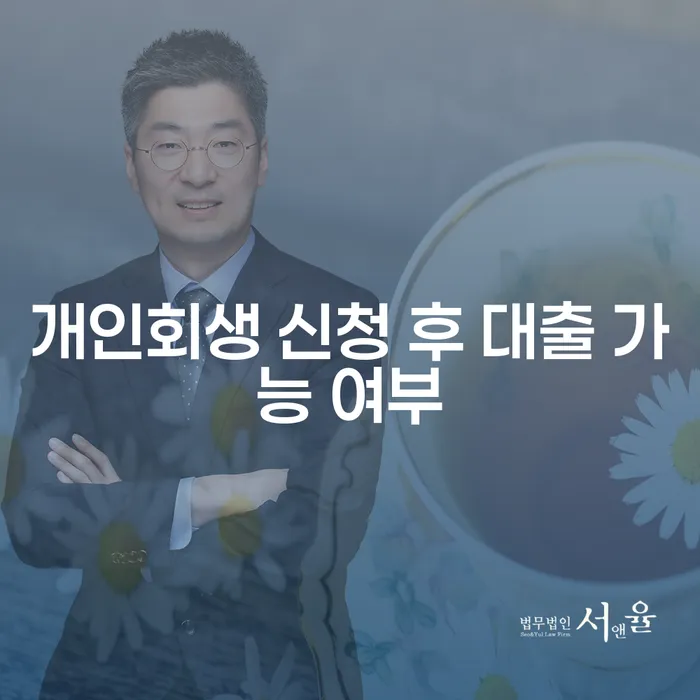 개인회생 신청 후 대출 가능 여부에 대해 알고 싶으신가요?