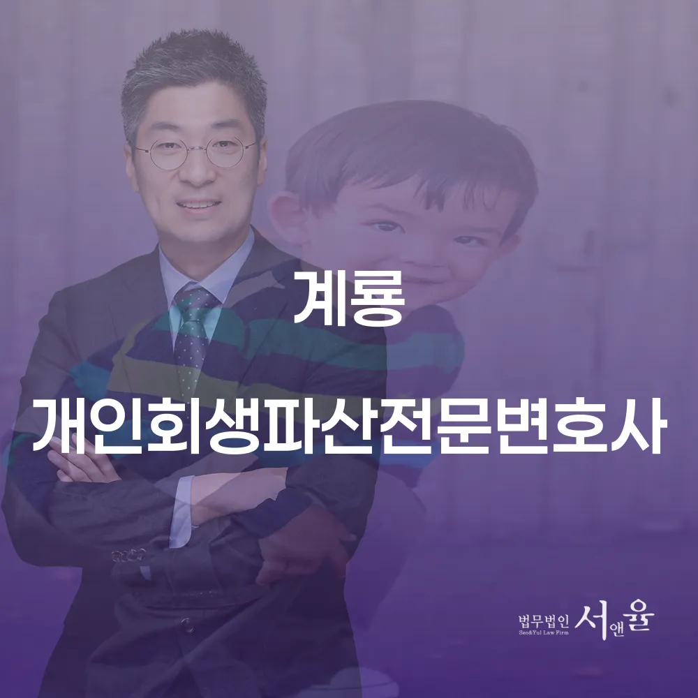 계룡 개인회생파산전문변호사가 제공하는 법적 지원과 혜택