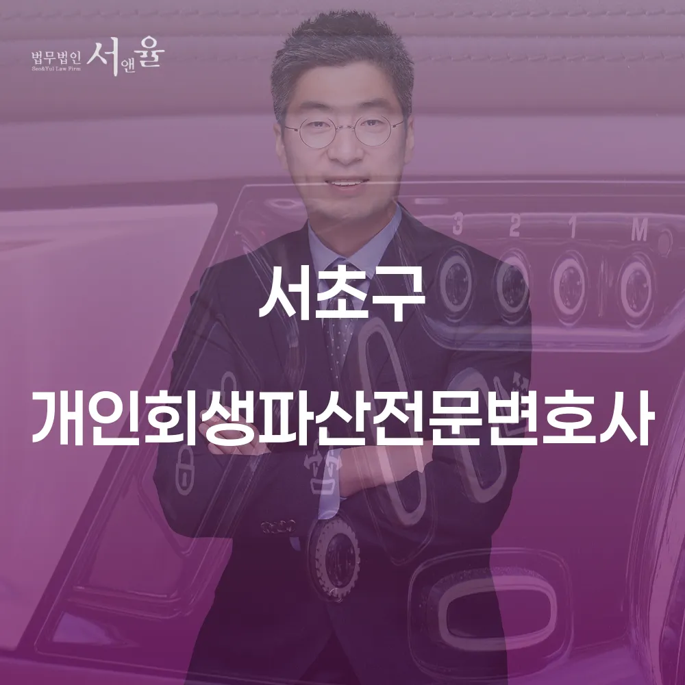 서초구 개인회생파산전문변호사와 함께하는 효과적인 채무 해결 전략